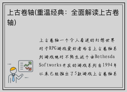 上古卷轴(重温经典：全面解读上古卷轴)