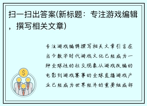 扫一扫出答案(新标题：专注游戏编辑，撰写相关文章)