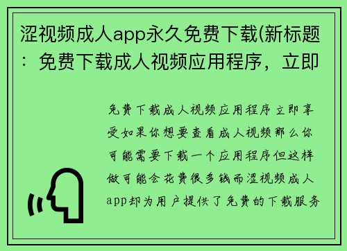 涩视频成人app永久免费下载(新标题：免费下载成人视频应用程序，立即享受。)