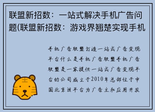 联盟新招数：一站式解决手机广告问题(联盟新招数：游戏界翘楚实现手机广告一站式解决)