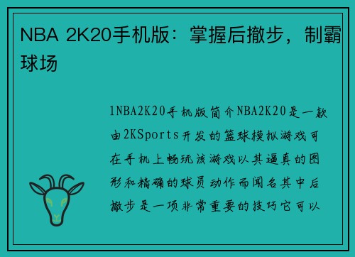 NBA 2K20手机版：掌握后撤步，制霸球场