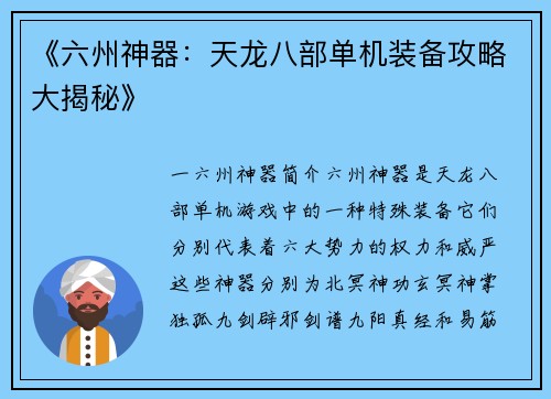 《六州神器：天龙八部单机装备攻略大揭秘》