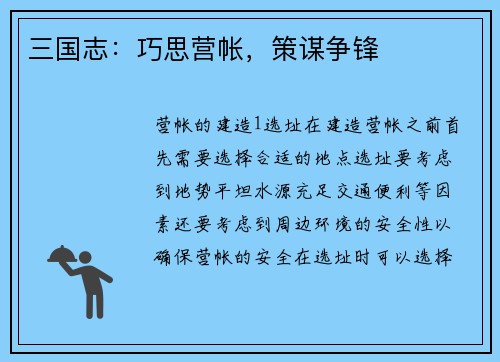 三国志：巧思营帐，策谋争锋