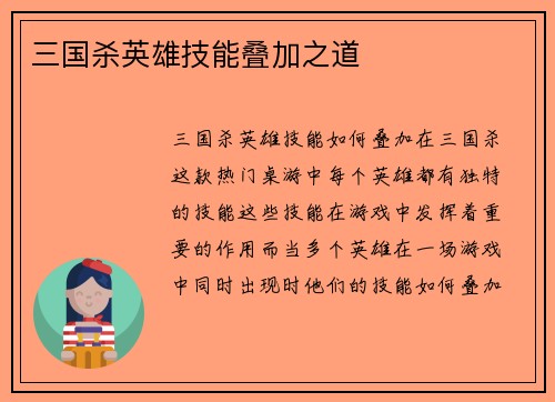三国杀英雄技能叠加之道