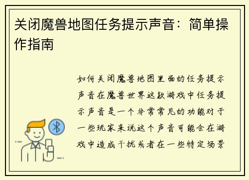 关闭魔兽地图任务提示声音：简单操作指南